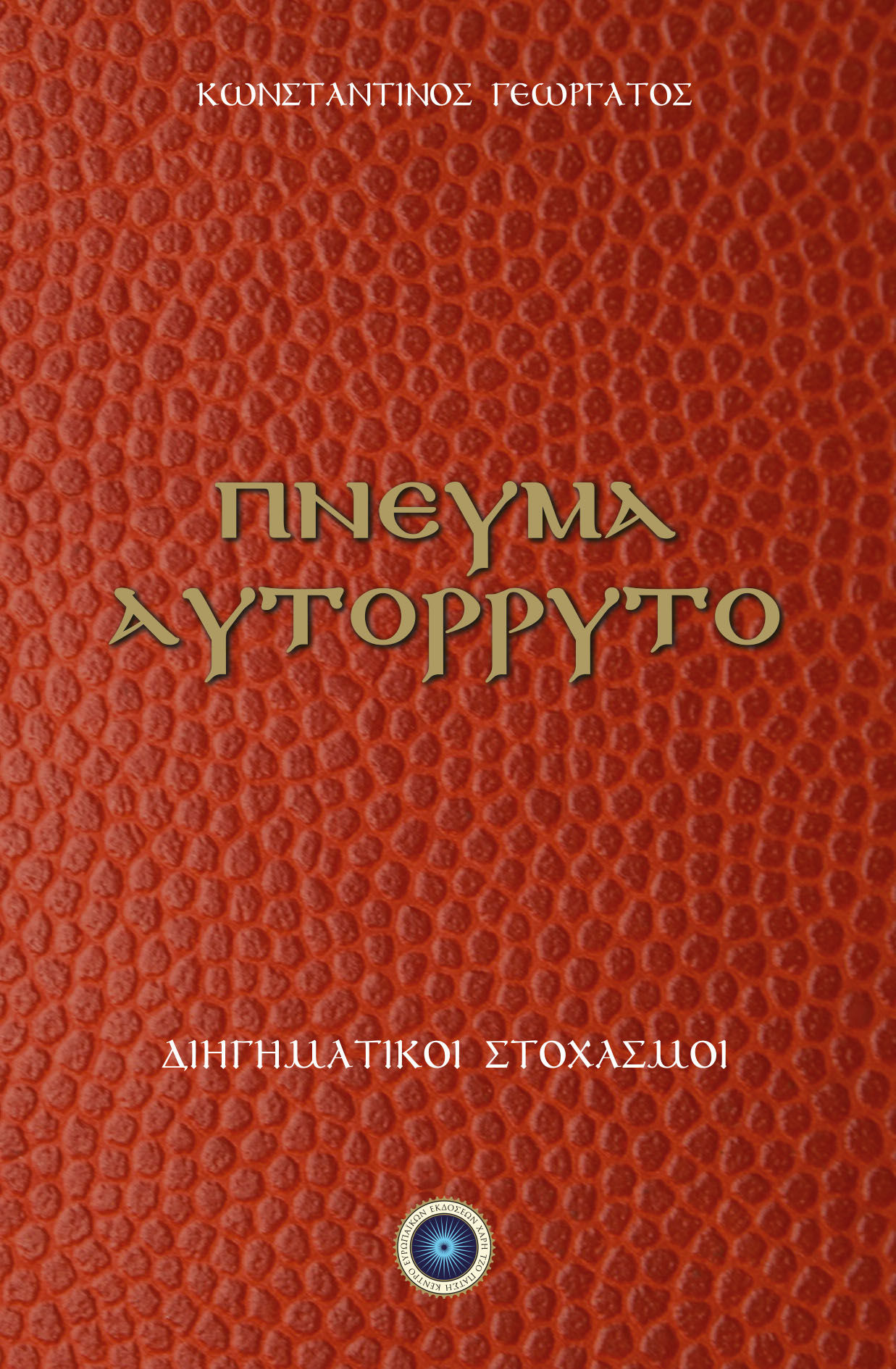 Πνεύμα αυτόρρυτο, Διηγηματικοί στοχασμοί, Κωνσταντίνος Γεωργάτος, Κέντρο Ευρωπαϊκών Εκδόσεων "Χάρη Τζο Πάτση", 2017